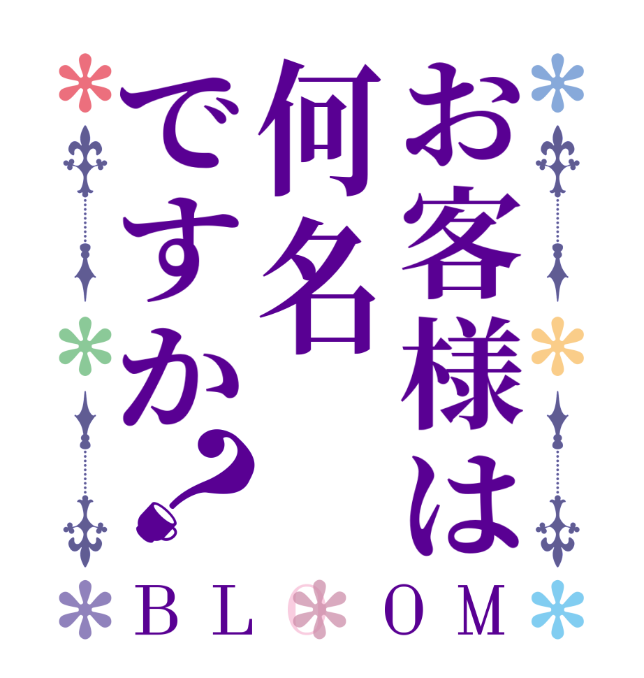 お客様は何名ですか？BLOOM   