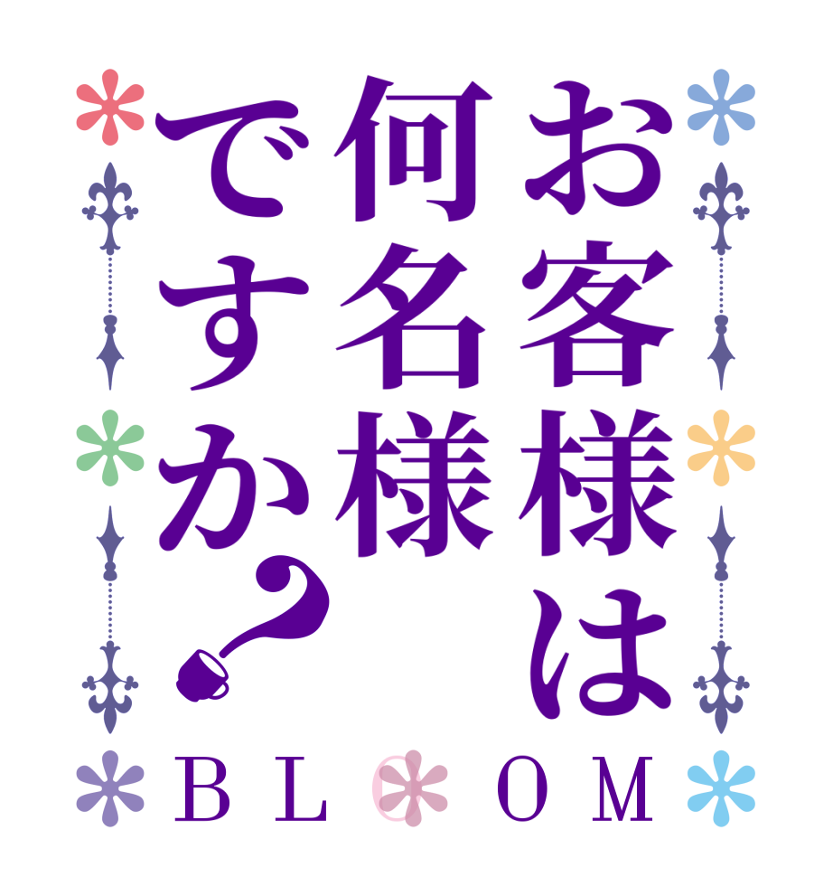 お客様は何名様ですか？BLOOM   