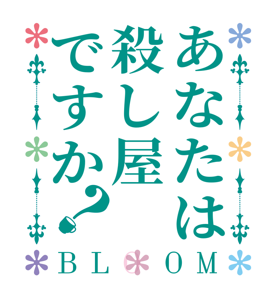 あなたは殺し屋ですか？BLOOM   