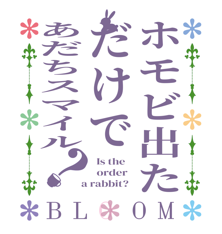 ホモビ出ただけであだちスマイル？BLOOM   Is the      order    a rabbit?  