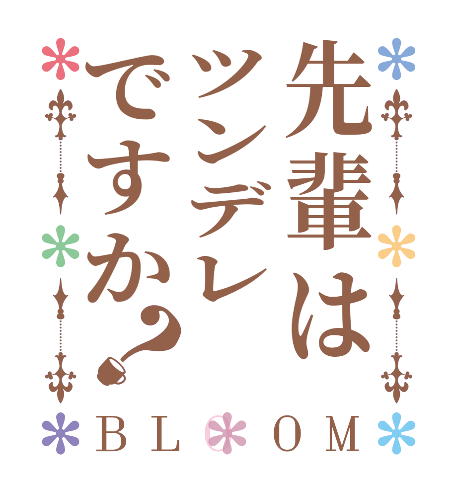 先輩はツンデレですか？BLOOM   