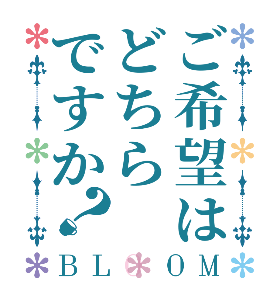 ご希望はどちらですか？BLOOM   