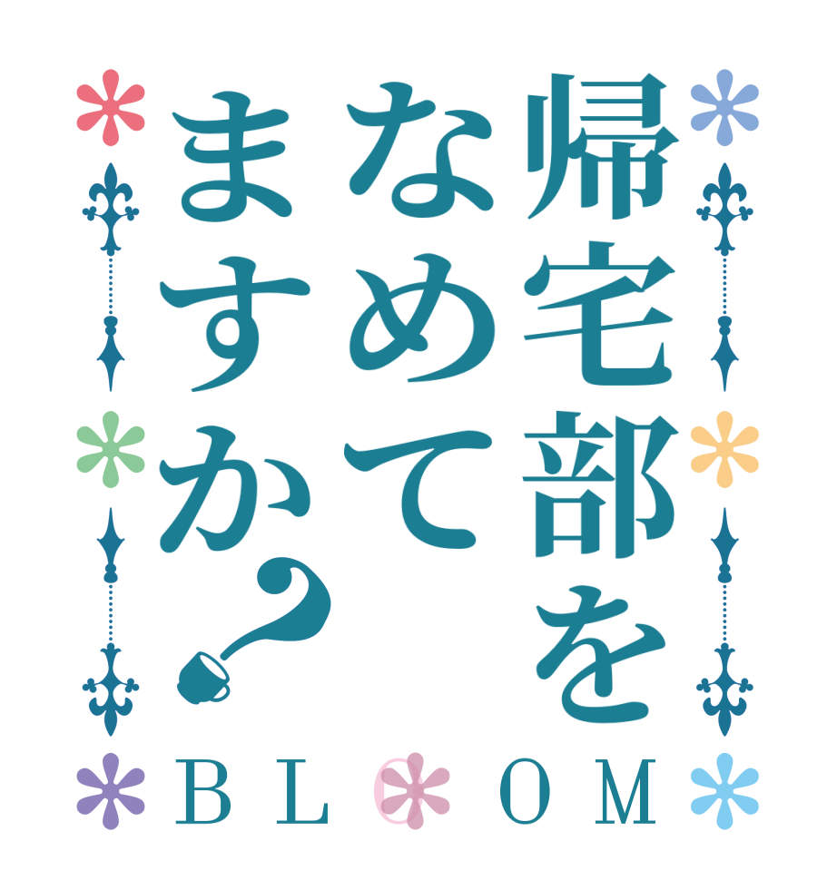 帰宅部をなめてますか？BLOOM   