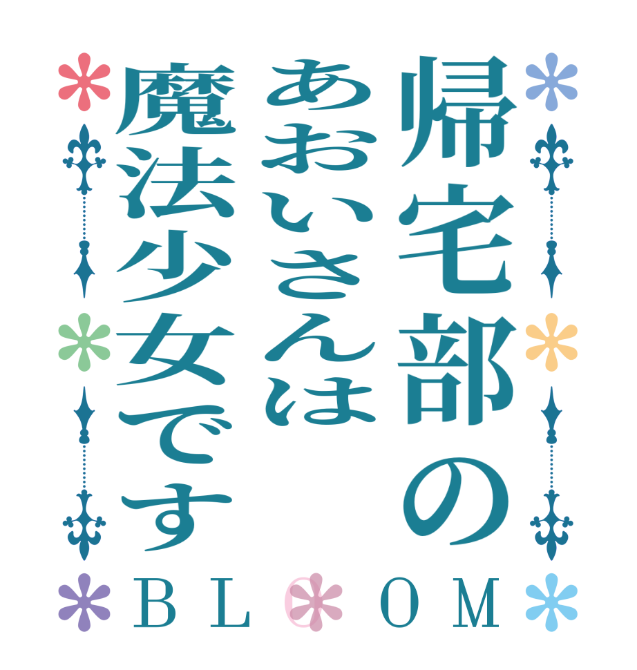 帰宅部のあおいさんは魔法少女ですBLOOM   