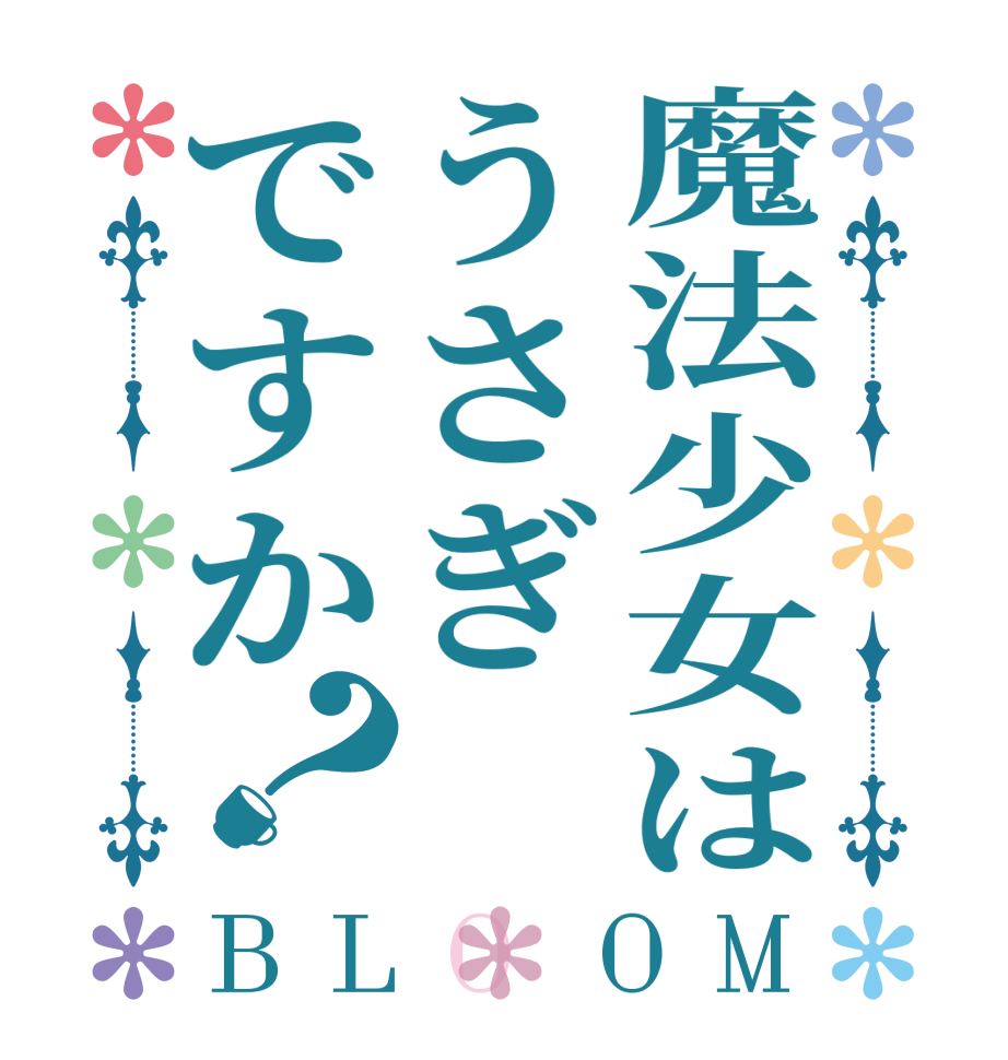 魔法少女はうさぎですか？BLOOM   