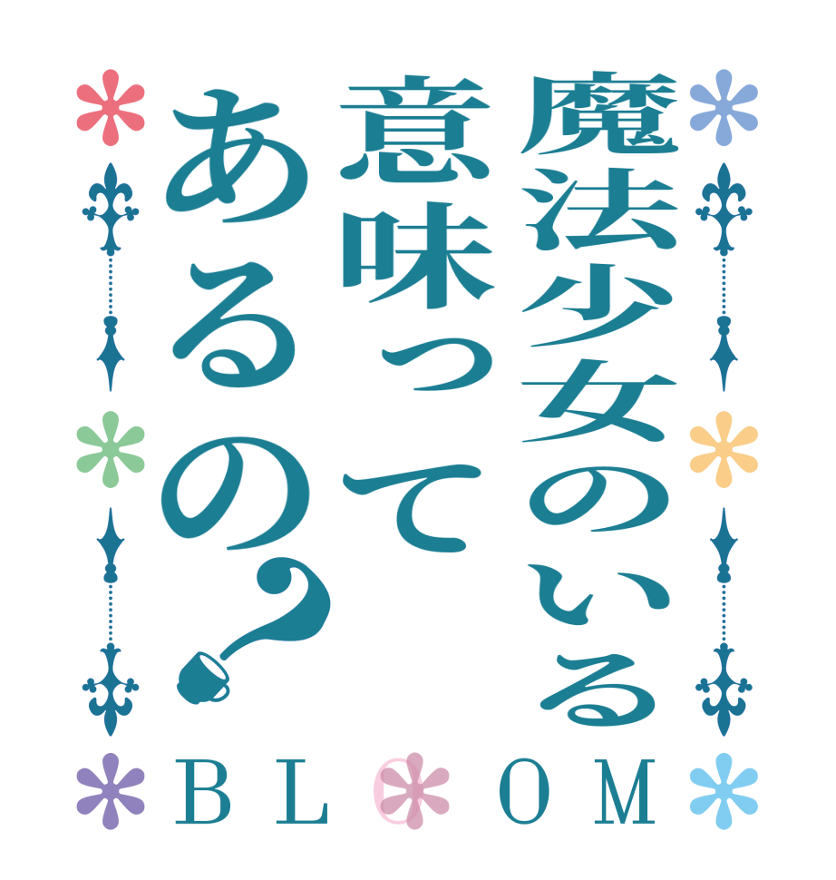 魔法少女のいる意味ってあるの？BLOOM   