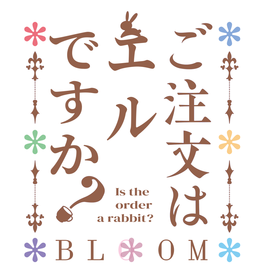 ご注文はエルですか？BLOOM   Is the      order    a rabbit?  