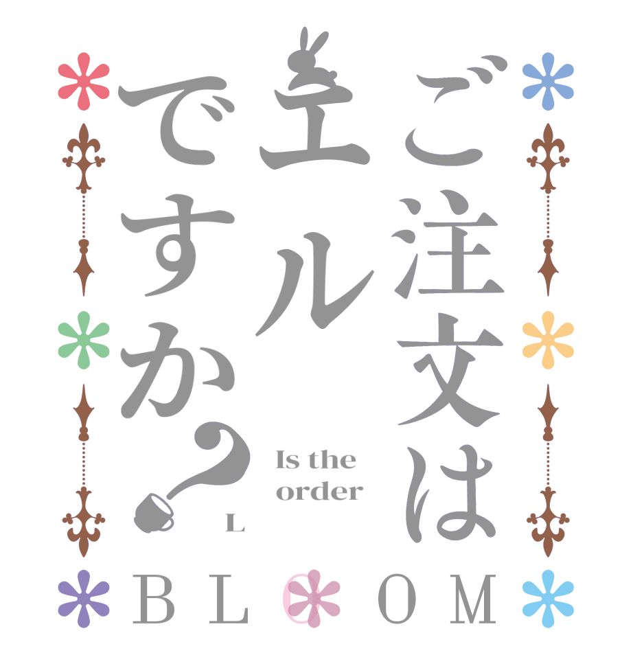 ご注文はエルですか？BLOOM   Is the      order   L