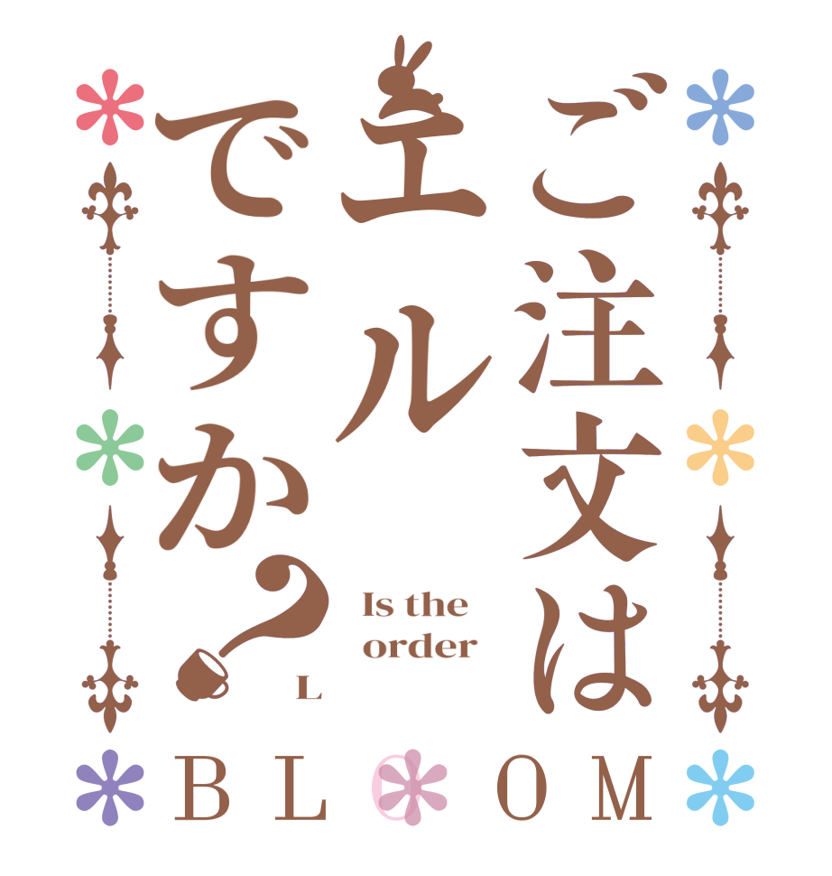 ご注文はエルですか？BLOOM   Is the      order   L