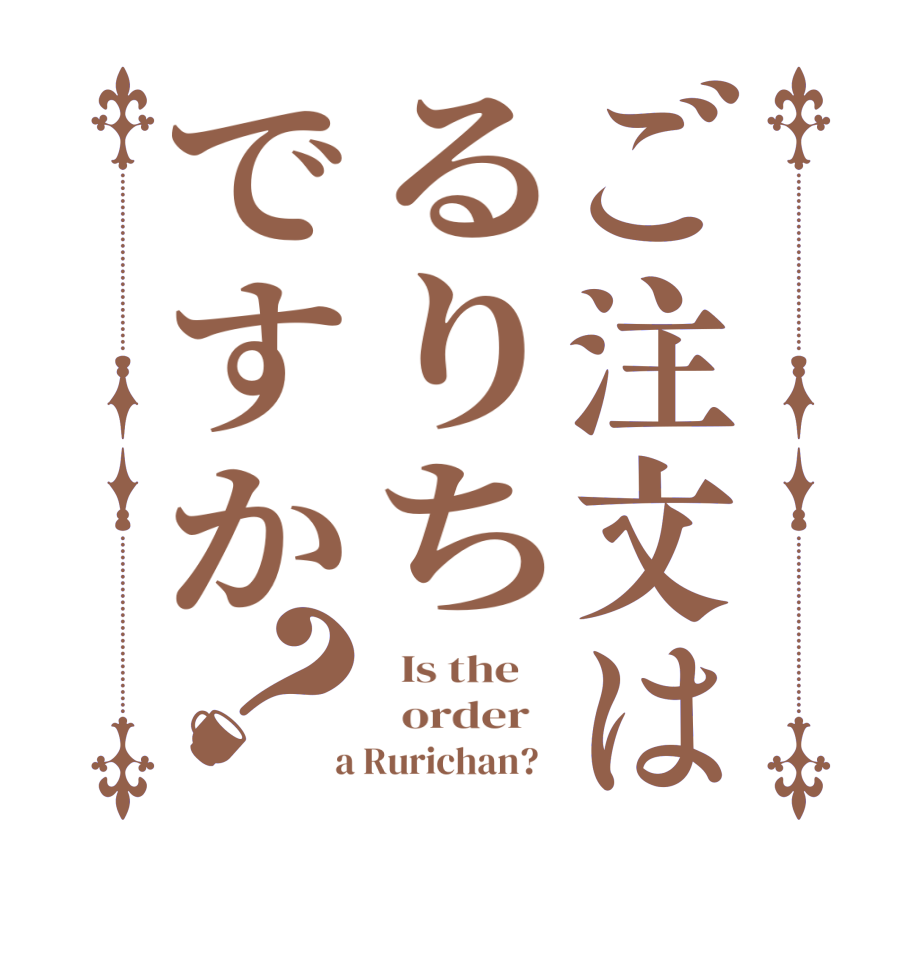 ご注文はるりちですか？  Is the      order    a Rurichan?  