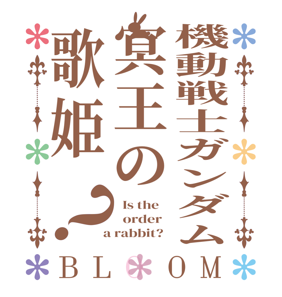 機動戦士ガンダム冥王の歌姫？BLOOM   Is the      order    a rabbit?  