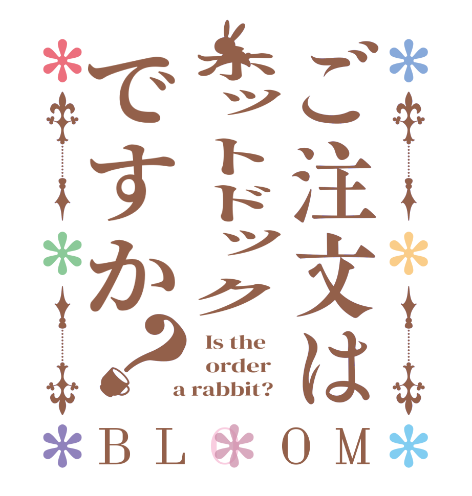 ご注文はホットドックですか？BLOOM   Is the      order    a rabbit?  