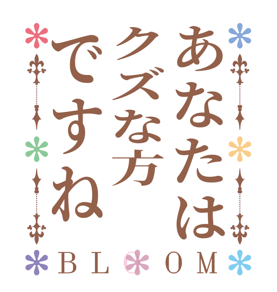 あなたはクズな方ですねBLOOM   