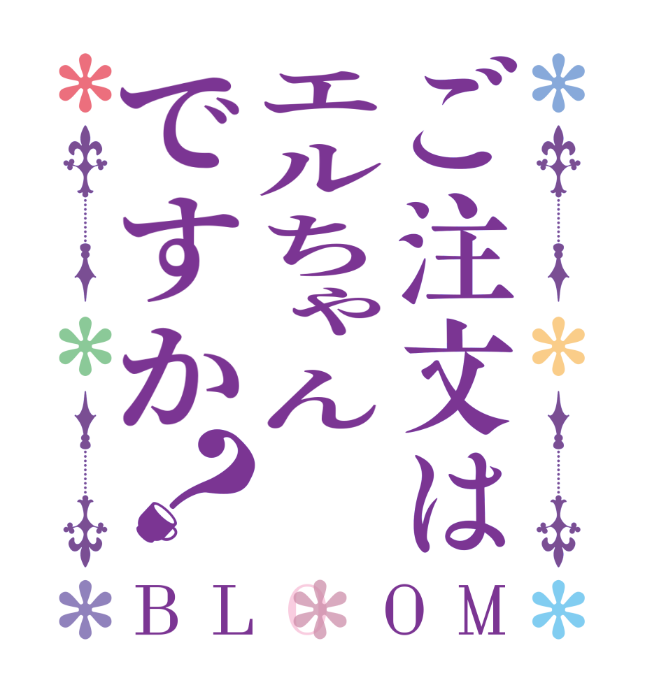 ご注文はエルちゃんですか？BLOOM   