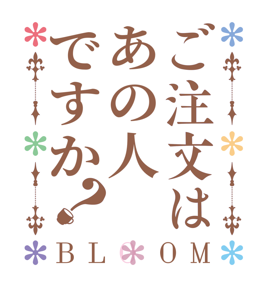 ご注文はあの人ですか？BLOOM   