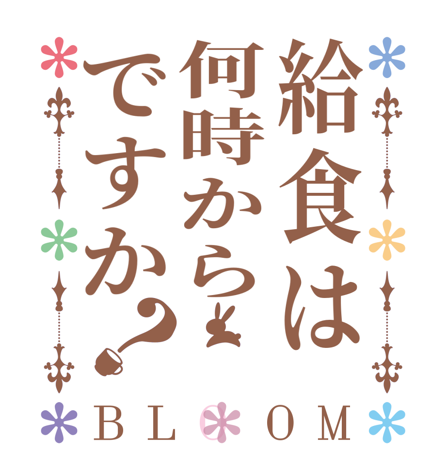 給食は何時からですか？BLOOM   