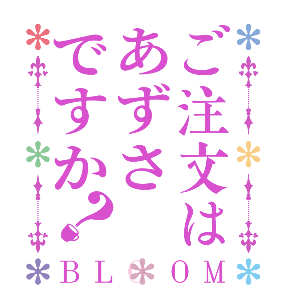 ご注文はあずさですか？BLOOM   