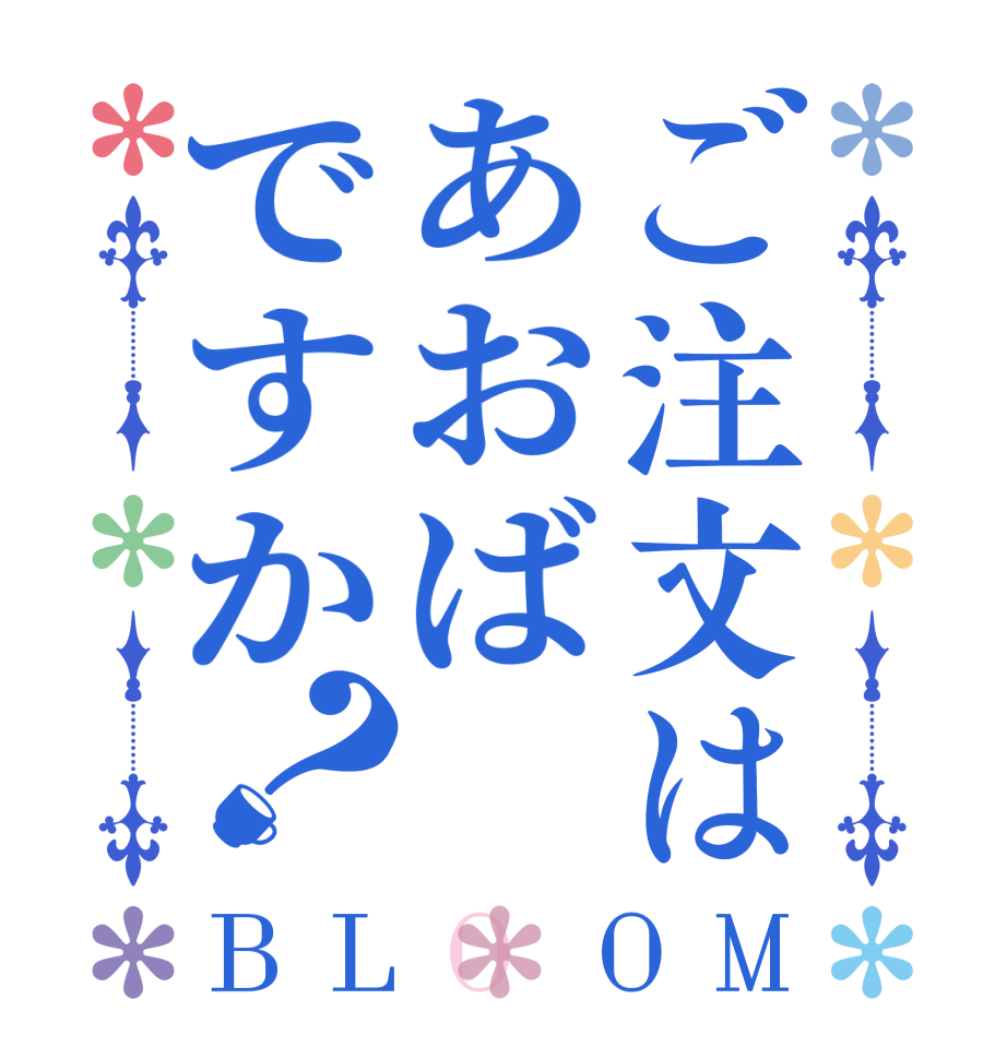 ご注文はあおばですか？BLOOM   