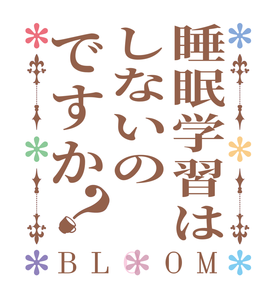 睡眠学習はしないのですか？BLOOM   