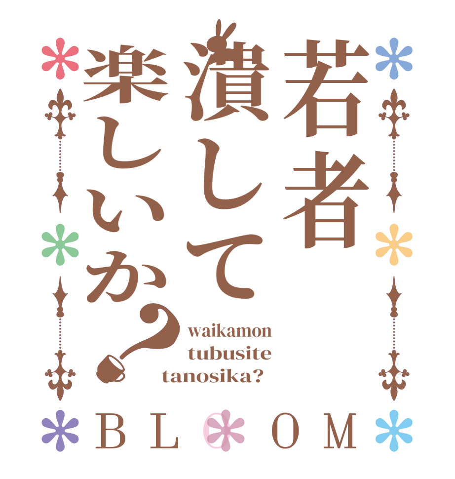 若者潰して楽しいか？BLOOM waikamon tubusite tanosika?  