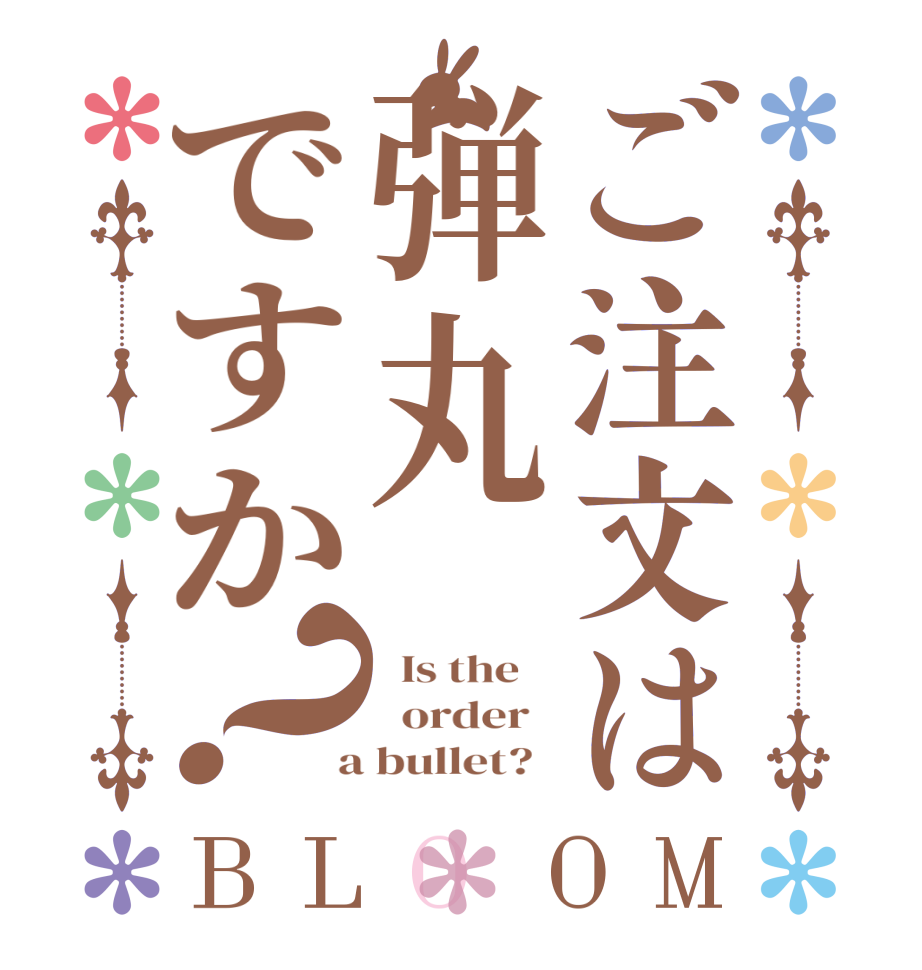 ご注文は弾丸ですか？BLOOM   Is the      order    a bullet?  