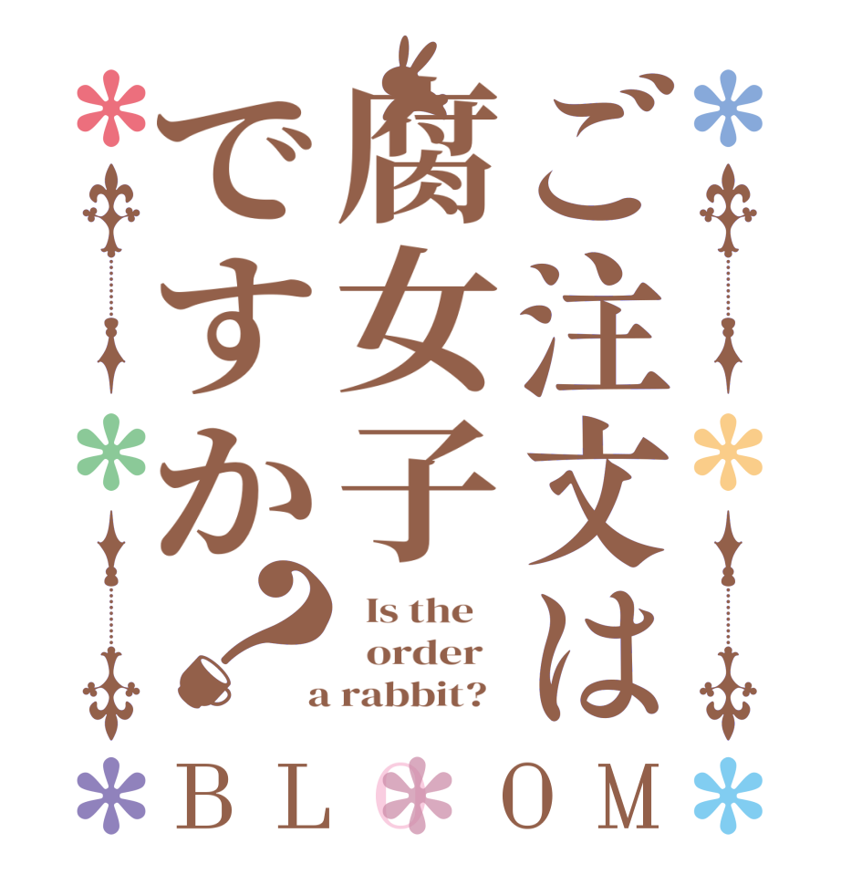 ご注文は腐女子ですか？BLOOM   Is the      order    a rabbit?  