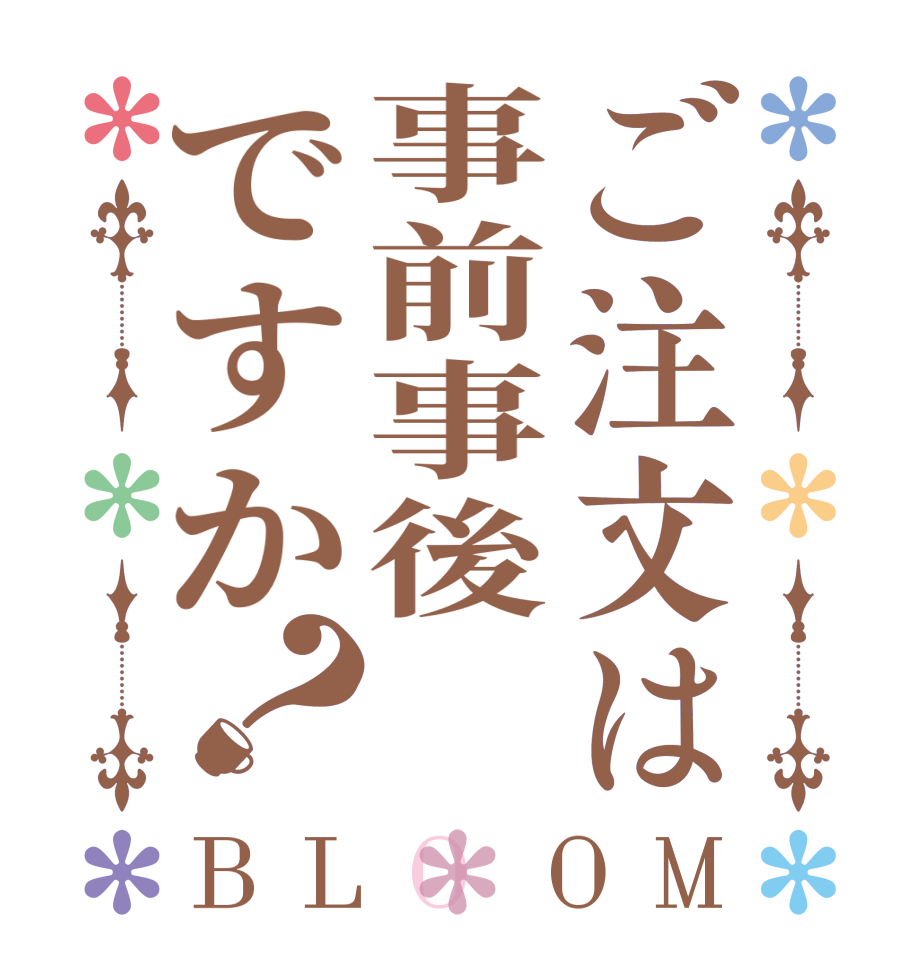 ご注文は事前事後ですか？BLOOM   