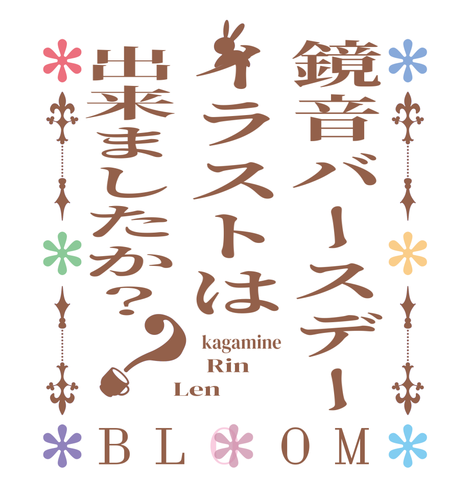 鏡音バースデーイラストは出来ましたか？？BLOOM   kagamine   Rin  Len