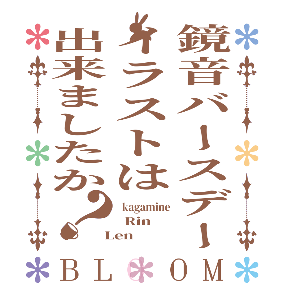 鏡音バースデーイラストは出来ましたか？BLOOM   kagamine   Rin  Len