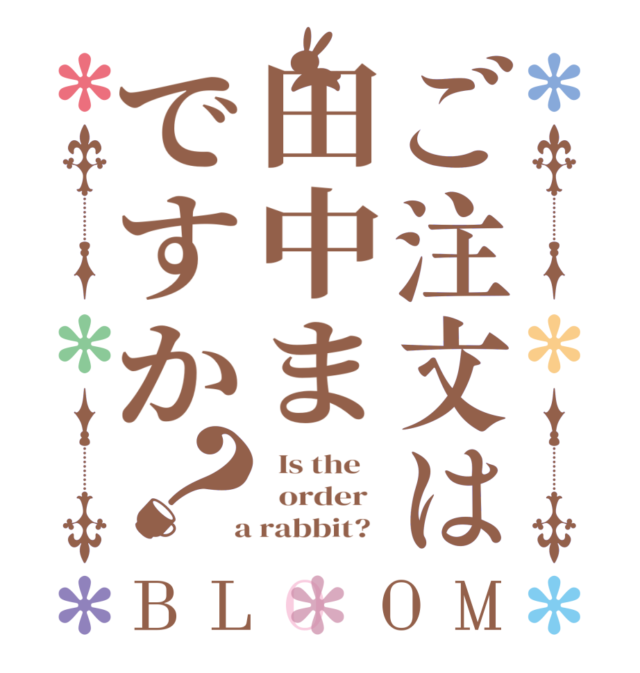 ご注文は田中まですか？BLOOM   Is the      order    a rabbit?  