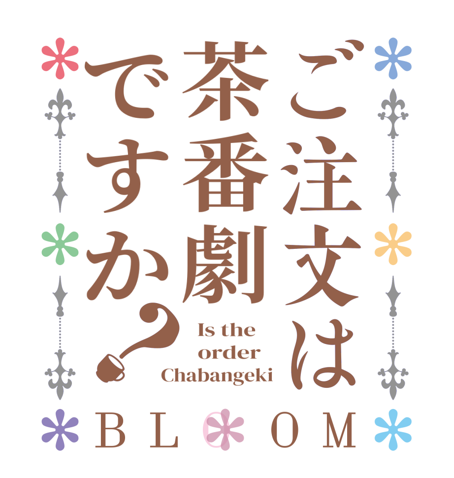 ご注文は茶番劇ですか？BLOOM   Is the      order   Chabangeki