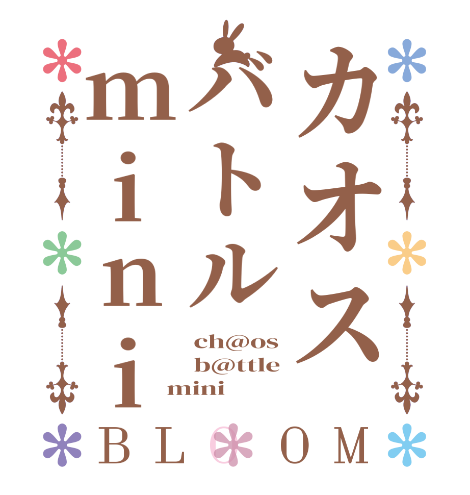 カオスバトルminiBLOOM ch@os b@ttle mini