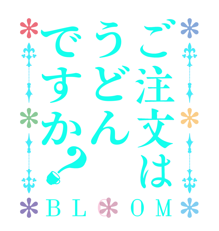 ご注文はうどんですか？BLOOM   