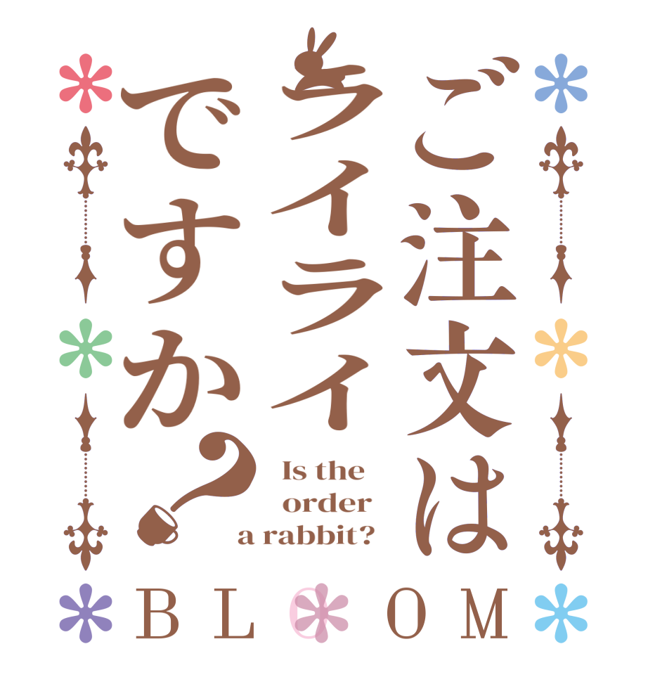 ご注文はライライですか？BLOOM   Is the      order    a rabbit?  