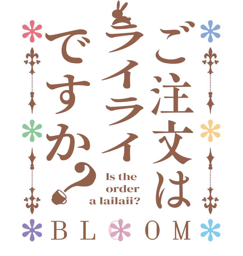 ご注文はライライですか？BLOOM   Is the      order    a lailaii?  