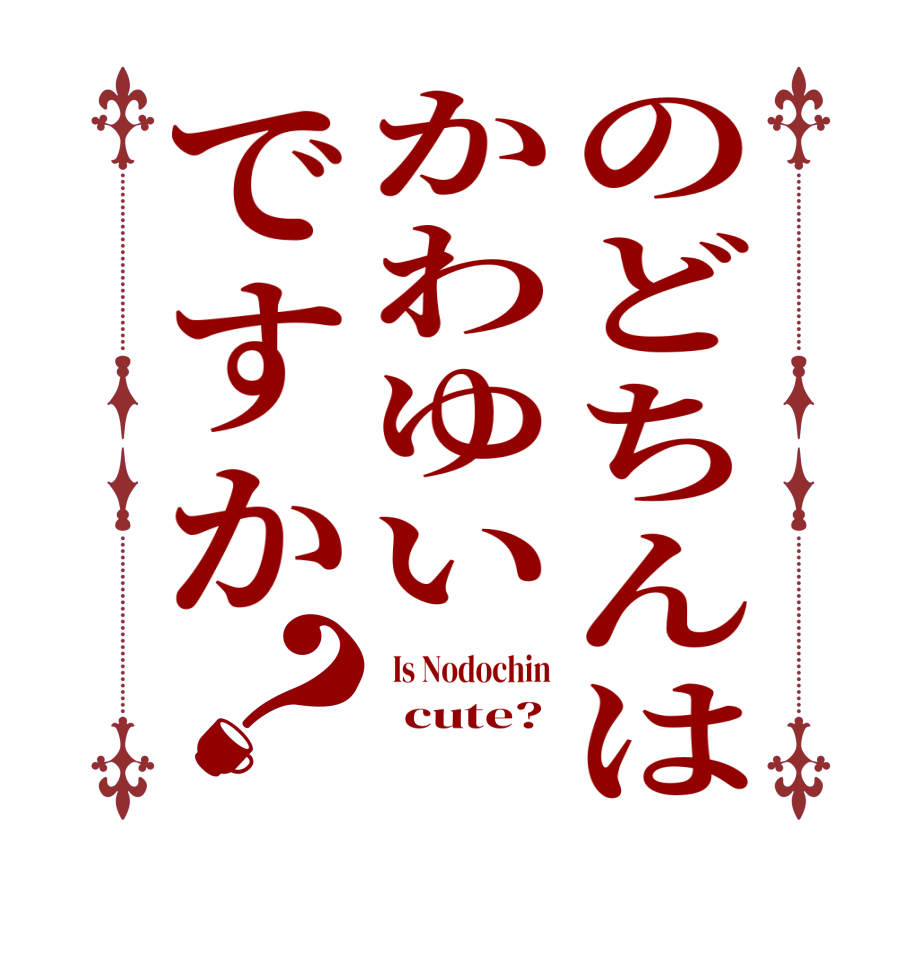 のどちんはかわゆいですか？  Is Nodochin   cute? 