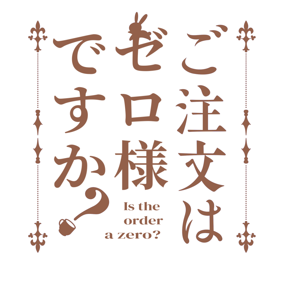 ご注文はゼロ様ですか？  Is the      order    a zero?