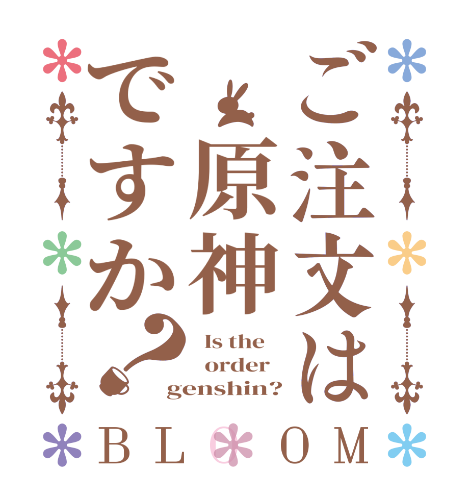 ご注文は 原神ですか？BLOOM   Is the      order   genshin?