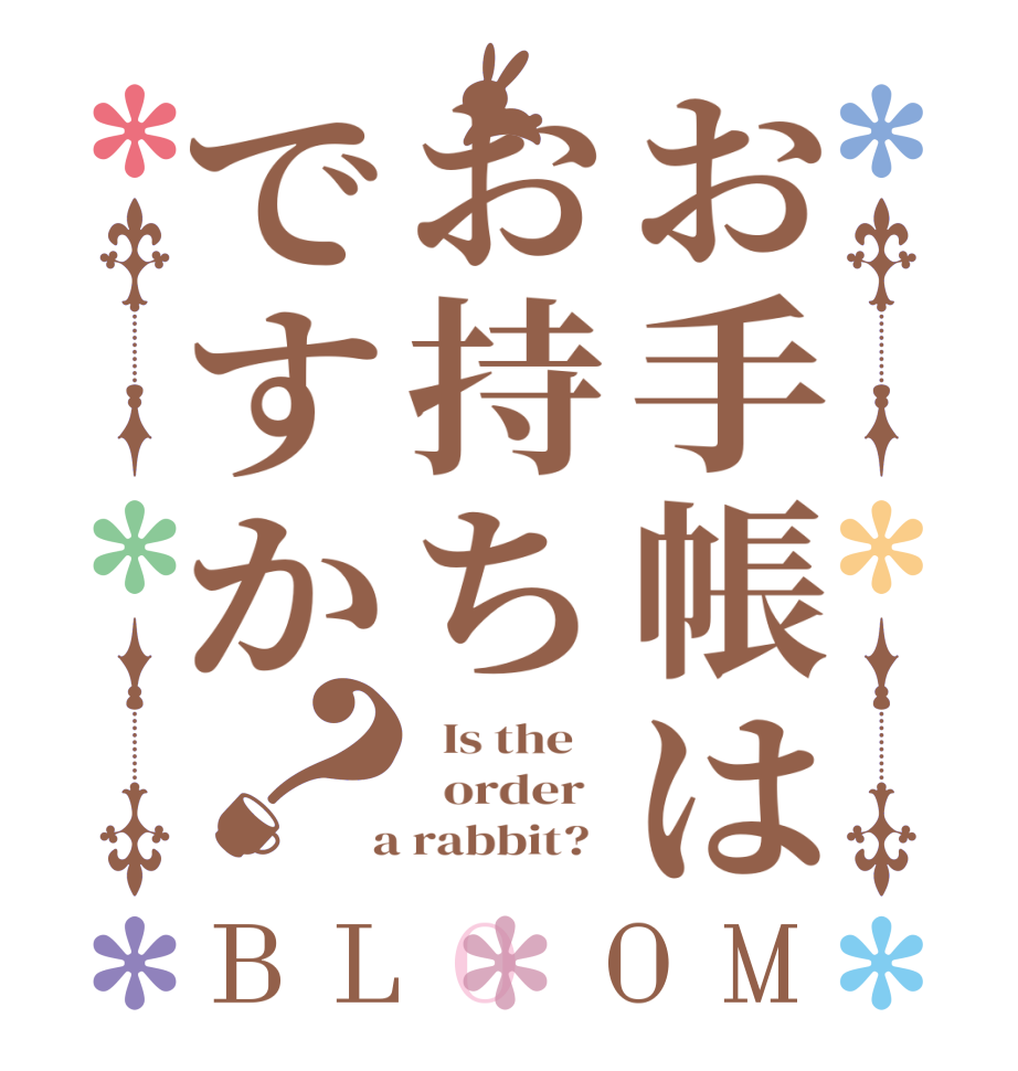 お手帳はお持ちですか？BLOOM   Is the      order    a rabbit?  