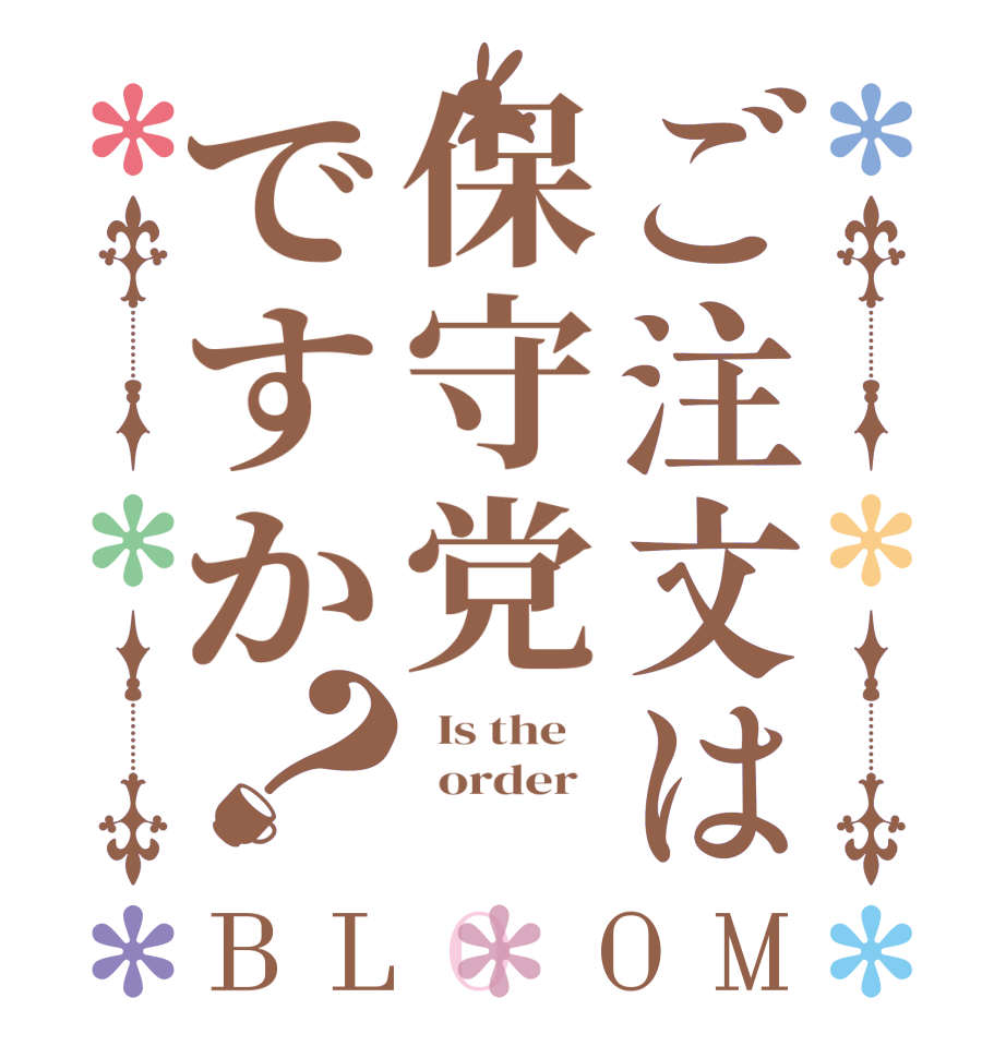 ご注文は保守党ですか？BLOOM   Is the      order    