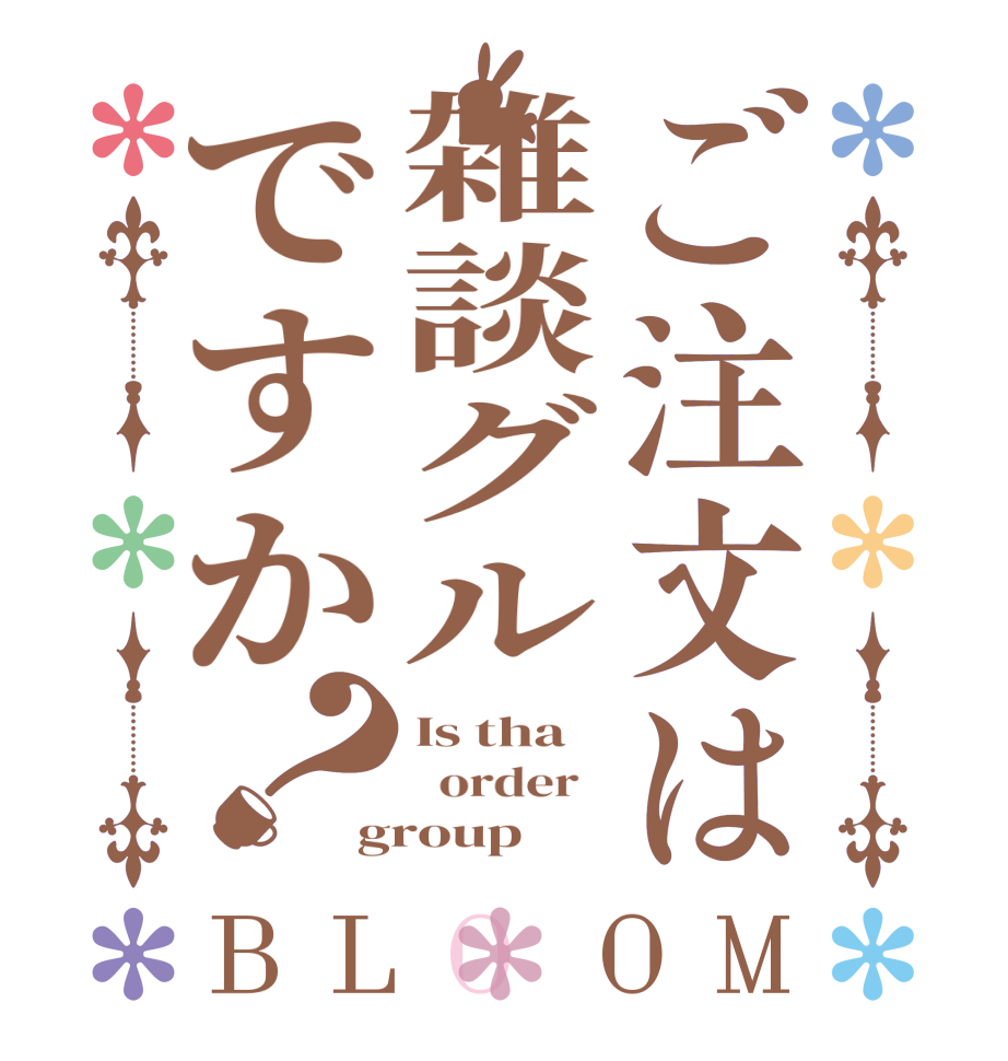 ご注文は雑談グルですか？BLOOM Is tha   order   group