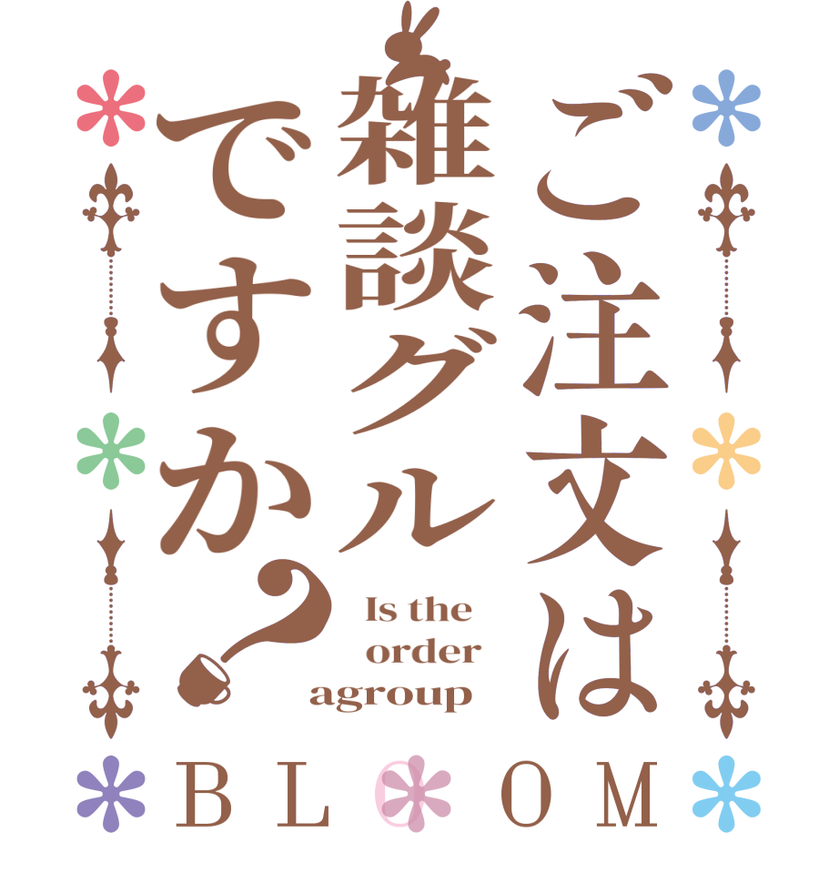 ご注文は雑談グルですか？BLOOM   Is the      order    agroup