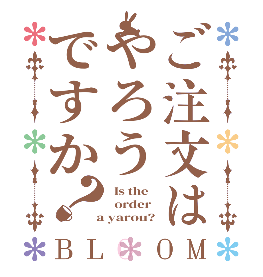 ご注文はやろうですか？BLOOM   Is the      order    a yarou? 