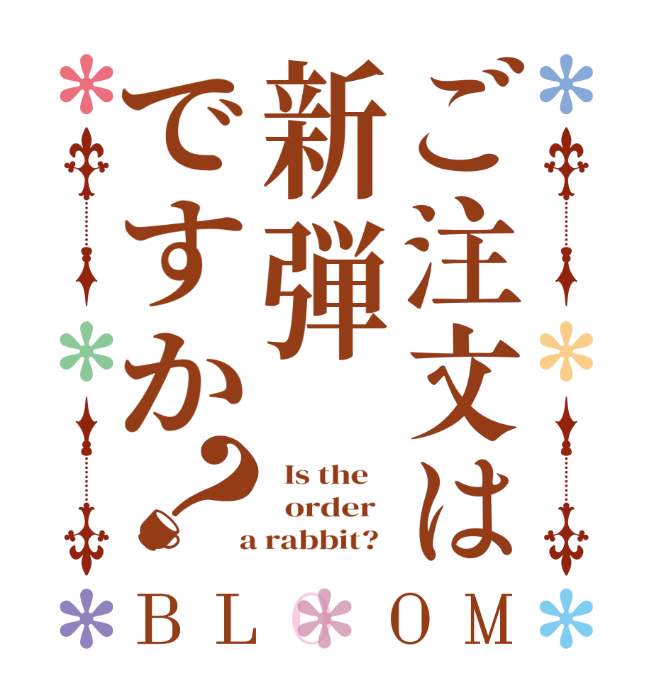 ご注文は新弾ですか？BLOOM   Is the      order    a rabbit?  