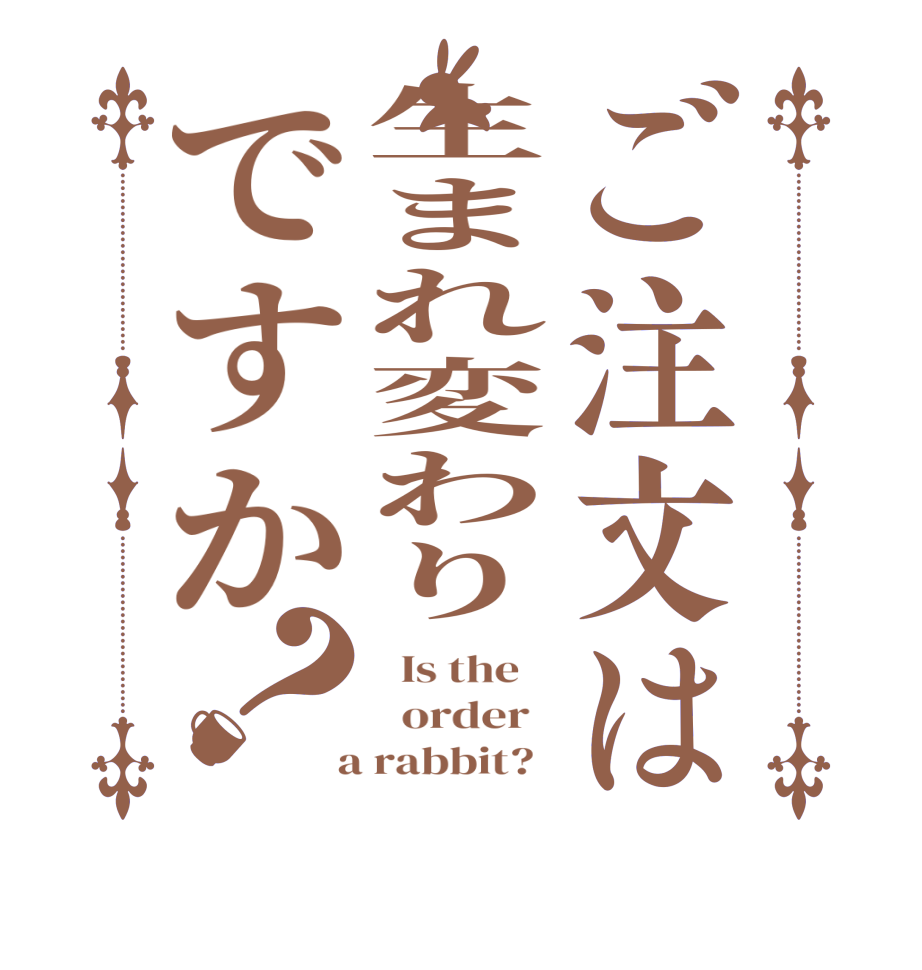 ご注文は生まれ変わりですか？  Is the      order    a rabbit?  