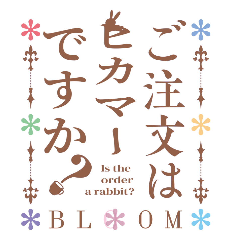 ご注文はヒカマーですか？BLOOM   Is the      order    a rabbit?  