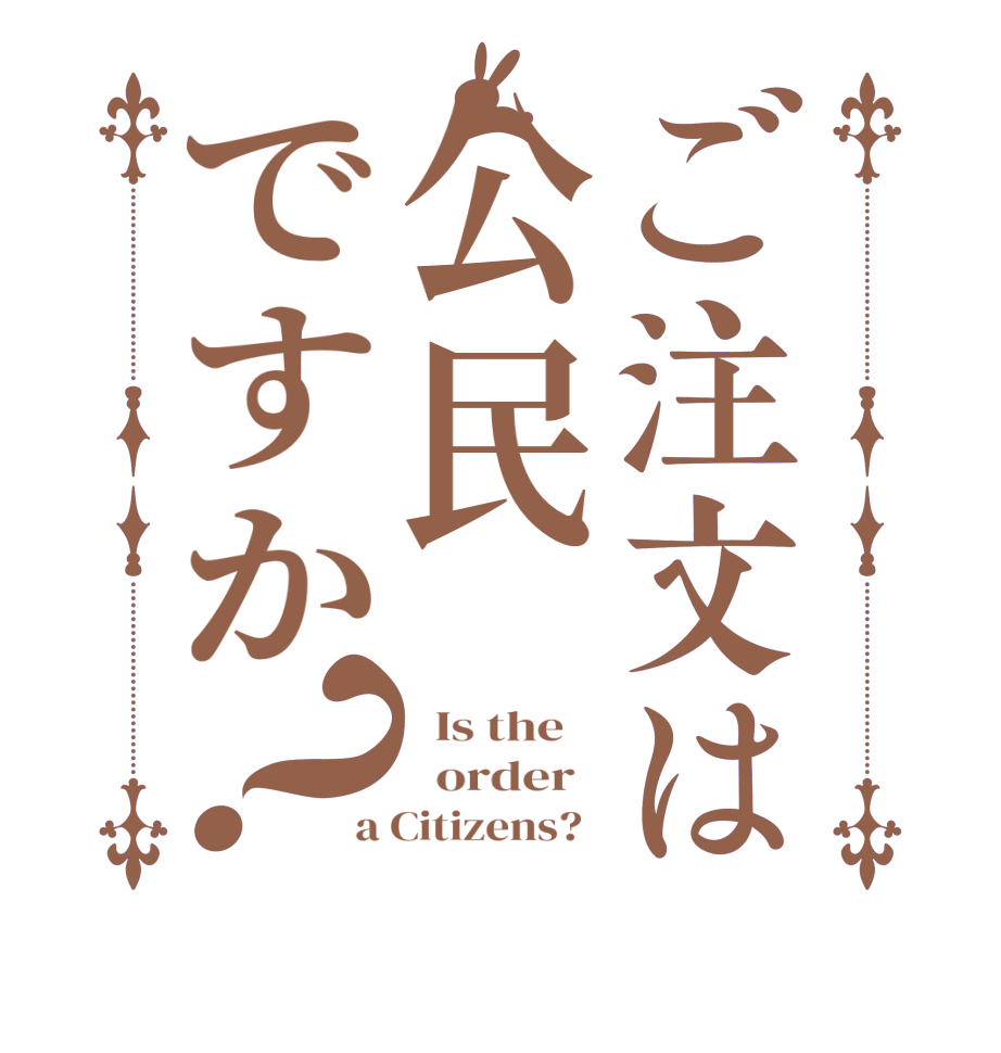 ご注文は公民ですか？  Is the      order   a Citizens?  