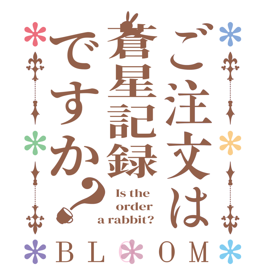 ご注文は蒼星記録ですか？BLOOM   Is the      order    a rabbit?  