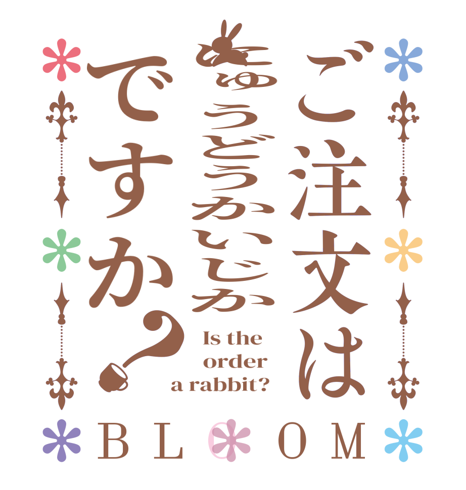 ご注文はにゅうどうかいじかですか？BLOOM   Is the      order    a rabbit?  