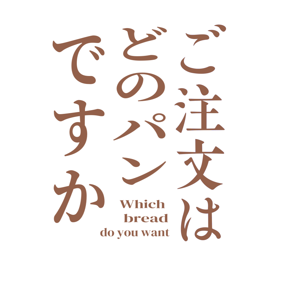 ご注文はどのパンですか Which    bread do you want